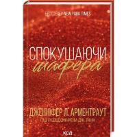 Книга КСД Спокушаючи шафера. Книга 1 - Дженніфер Л. Арментра Фото