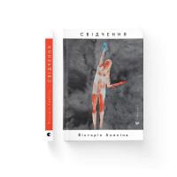 Книга Видавництво Старого Лева Свідчення - Вікторія Амеліна Фото