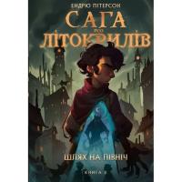 Книга КСД Сага про Літокрилів. Книга 2. Шлях на північ - Енд Фото