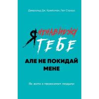 Книга BookChef Я ненавиджу тебе, але не покидай мене. Як жити з " Фото