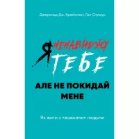 Книга BookChef Я ненавиджу тебе, але не покидай мене. Як жити з " Фото