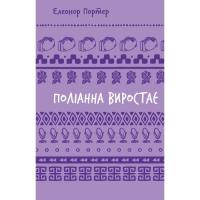 Книга BookChef Поліанна виростає - Елеонор Портер Фото