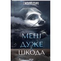 Книга КСД Мені дуже шкода - Яна Колодич Фото