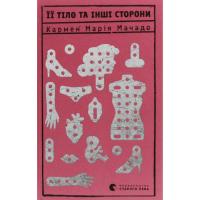 Книга Видавництво Старого Лева Її тіло та інші сторони - Кармен Марія Мачадо Фото