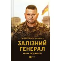 Книга Vivat Залізний генерал. Уроки людяності - Людмила Долгон Фото