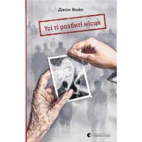 Книга Видавництво Старого Лева Усі ті розбиті місця - Джон Бойн Фото