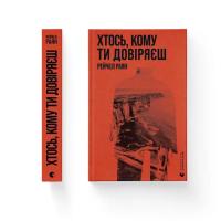 Книга Видавництво Старого Лева Хтось, кому ти довіряєш - Рейчел Раян Фото