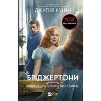 Книга Vivat Бріджертони. Роман із містером Бріджертоном - Джул Фото
