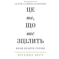 Книга BookChef Це те, що вас зцілить, коли будете готові - Бріанн Фото