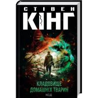 Книга КСД Кладовище домашніх тварин - Стівен Кінг Фото