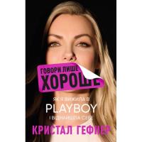 Книга BookChef Говори лише хороше. Як я вижила в Playboy і віднай Фото