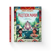 Книга Видавництво Старого Лева Один день з ацтеками - Джакопо Олів'єрі Фото