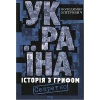 Книга КСД Україна. Історія з грифом "Секретно" - Володимир В Фото