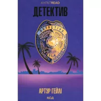 Книга КСД Детектив - Артур Гейлі Фото