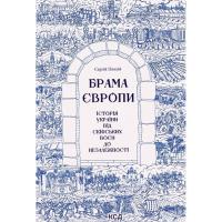 Книга КСД Брама Європи. Історія України від скіфських воєн д Фото