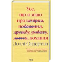 Книга КСД Усе, що я знаю про кохання - Доллі Олдертон Фото
