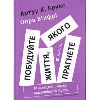 Книга Видавництво Старого Лева Побудуйте життя, якого прагнете. Мистецтво і наука Фото