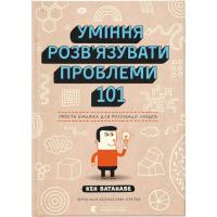 Книга Видавництво Старого Лева Уміння розв'язувати проблеми 101: Проста книжка дл Фото