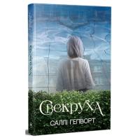 Книга Видавництво РМ Свекруха - Саллі Гепворт Фото