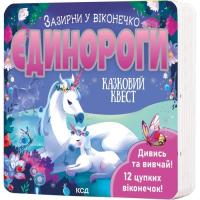 Книга КСД Єдинороги. Зазирни у віконечко - Джей Ґарнетт Фото