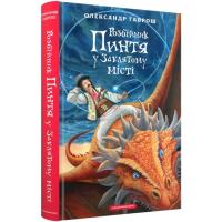 Книга А-ба-ба-га-ла-ма-га Розбійник Пинтя у Заклятому місті - Олександр Гавр Фото