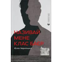 Книга Видавництво Старого Лева Називай мене Клас Баєр - Юлія Чернінька Фото