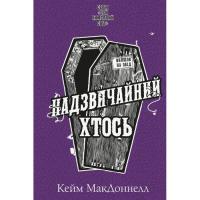 Книга BookChef Цей химерний світ. Книга 2: Надзвичайний хтось - К Фото