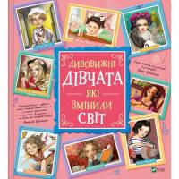 Книга Vivat Дивовижні дівчата, які змінили світ - Розальба Тро Фото