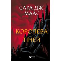 Книга Vivat Королева тіней (Трон зі скла #4) - Сара Дж. Маас Фото