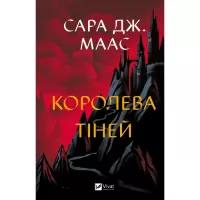Книга Vivat Королева тіней (Трон зі скла #4) - Сара Дж. Маас Фото