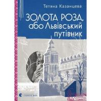Книга Видавництво Старого Лева Золота Роза, або Львівський путівник - Тетяна Каза Фото
