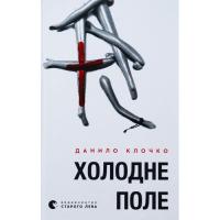 Книга Видавництво Старого Лева Холодне Поле - Данило Клочко Фото