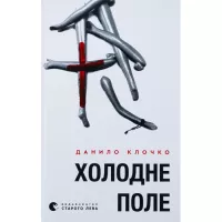 Книга Видавництво Старого Лева Холодне Поле - Данило Клочко Фото