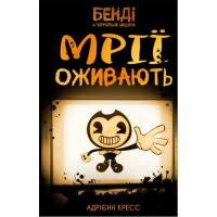 Книга BookChef Бенді та чорнильна машина. Книга 1: Мрїї оживають Фото
