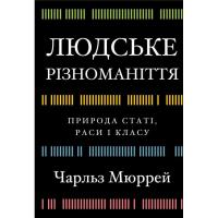 Книга BookChef Людське різноманіття. Природа статі, раси і класу Фото