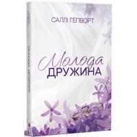 Книга Видавництво РМ Молода дружина - Саллі Гепворт Фото