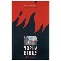 Книга Видавництво Старого Лева Чорна вівця - Рейчел Гаррісон Фото