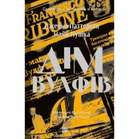 Книга Vivat Дім Вулфів - Джеймс Паттерсон, Майк Лупіка Фото