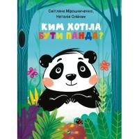 Книга Vivat Ким хотіла бути Панда? - Світлана Мірошниченко Фото