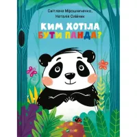 Книга Vivat Ким хотіла бути Панда? - Світлана Мірошниченко Фото