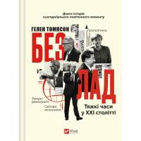 Книга Vivat Безлад. Тяжкі часи у XXI столітті - Гелен Томпсон Фото