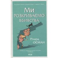 Книга КСД Ми розкриваємо вбивства. Книга 1 - Річард Осман Фото