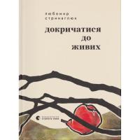Книга Видавництво Старого Лева Докричатися до живих - Любомир Стринаглюк Фото