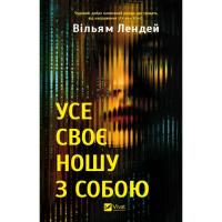 Книга Vivat Усе своє ношу з собою - Вільям Лендей Фото
