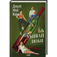 Книга КСД Їж, убивай, люби - Джулі Мей Коен Фото