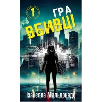 Книга BookChef Даніела Вега. Книга 1: Гра вбивці - Ізабелла Мальд Фото
