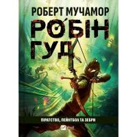 Книга Vivat Піратство, пейнтбол та зебри (Робін Гуд 2) - Робер Фото