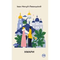 Книга Видавництво РМ Хмари - Іван Нечуй-Левицький Фото