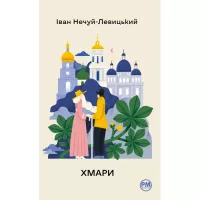 Книга Видавництво РМ Хмари - Іван Нечуй-Левицький Фото