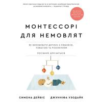 Книга BookChef Монтессорі для немовлят. Як виховувати дитину з лю Фото